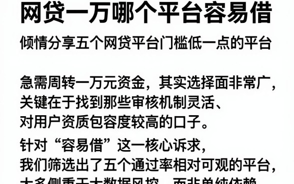 网贷一万哪个平台容易借，倾情分享五个网贷平台门槛低一点的平台