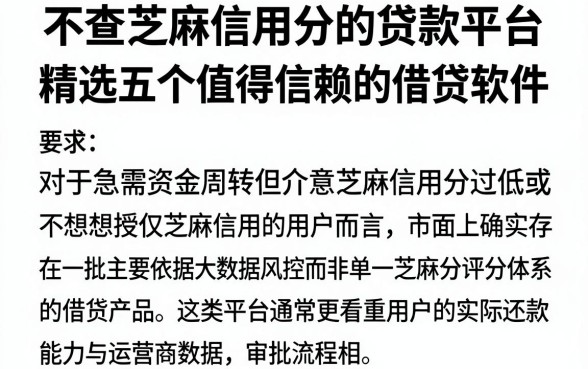 不查芝麻信用分的贷款平台，精选五个值得信赖的借贷软件