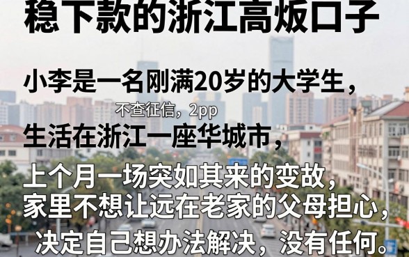 稳下款的浙江高炮口子，胪列5个20岁可以借钱平台不查征信的app