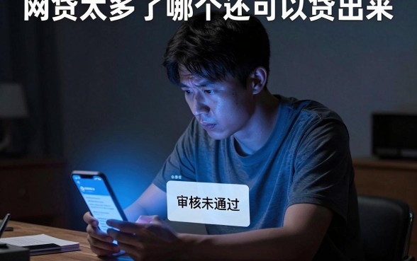 网贷太多了哪个还可以贷出来，陈列5个贷款通过高的app