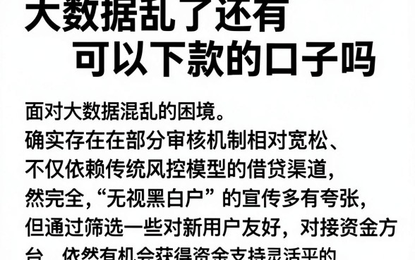 大数据乱了还有可以下款的口子吗,枚举五个最新口子无视黑白户网贷