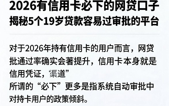 2026有信用卡必下的网贷口子,揭秘5个19岁贷款容易过审批的平台