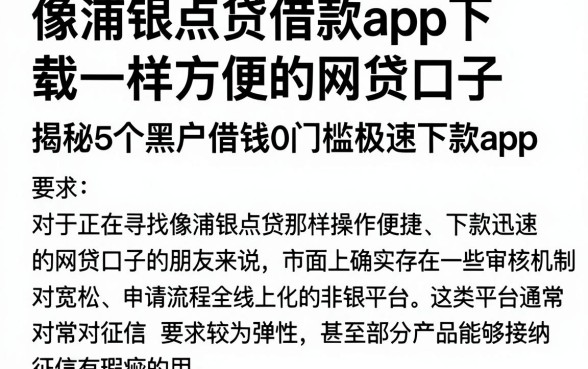 像浦银点贷借款app下载一样方便的网贷口子,揭秘5个黑户借钱0门槛极速下款app