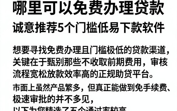 哪里可以免费办理贷款,诚意推荐5个门槛低易下款软件