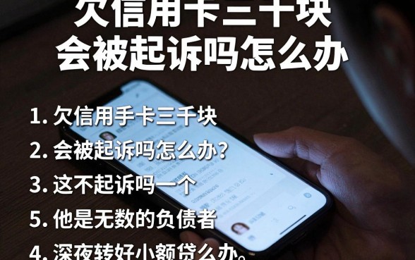 欠信用卡三千块会被起诉吗怎么办,罗列五个比较好的小额贷款app