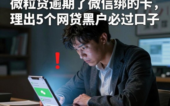 微粒贷逾期了微信绑的卡,理出5个网贷黑户必过口子
