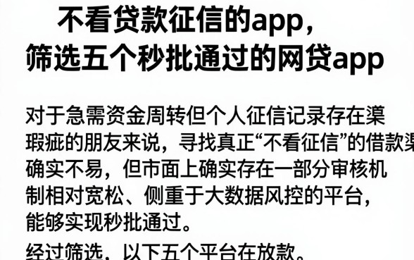 不看贷款征信的app,筛选五个秒批通过的网贷app