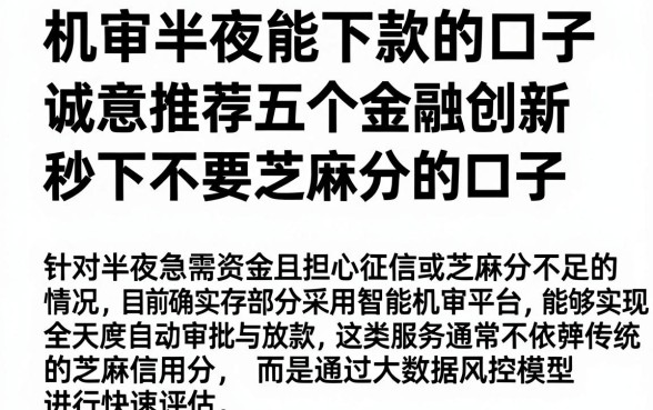 机审半夜能下款的口子,诚意推荐五个金融创新秒下不要芝麻分的口子