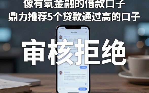 像有氧金融的借款口子，鼎力推荐5个贷款通过高的口子