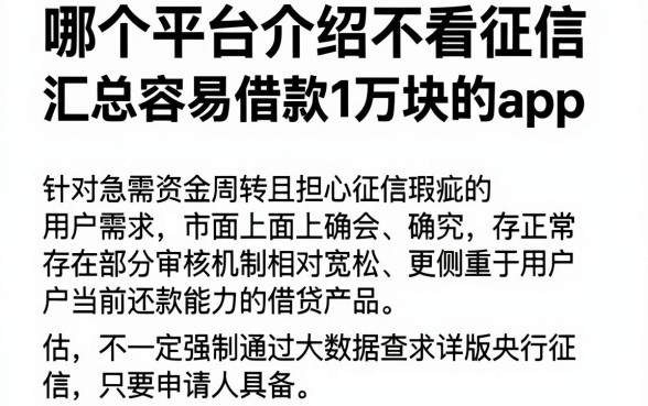 哪个平台介绍不看征信，汇总五个APP容易借款1万块的app