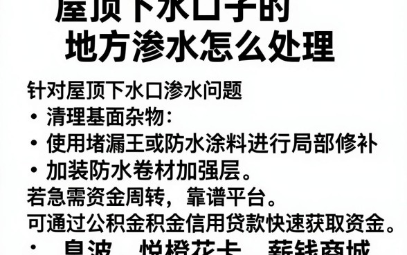 屋顶下水口子的地方渗水怎么处理，汇总五个公积金快速贷款口子
