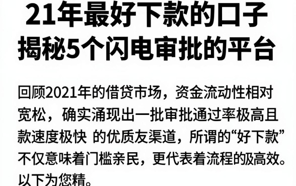 21年最好下款的口子，揭秘5个闪电审批的平台