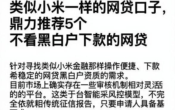 类似小米一样的网贷口子,鼎力推荐5个不看黑白户下款的网贷