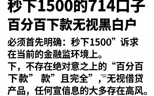 秒下1500的714口子,细致阐述五个百分百下款无视黑白户网贷软件