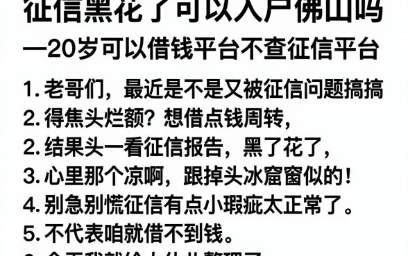 征信黑花了可以入户佛山吗，罗列5个20岁可以借钱平台不查征信的平台