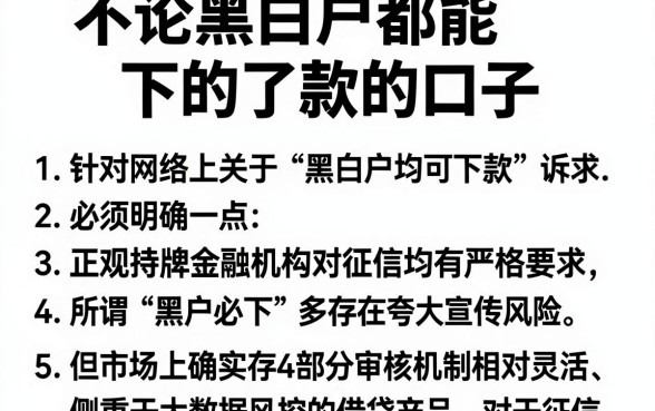 不论黑白户都能下的了款的口子，罗列5个黑户可快速办理小额贷款业务的软件