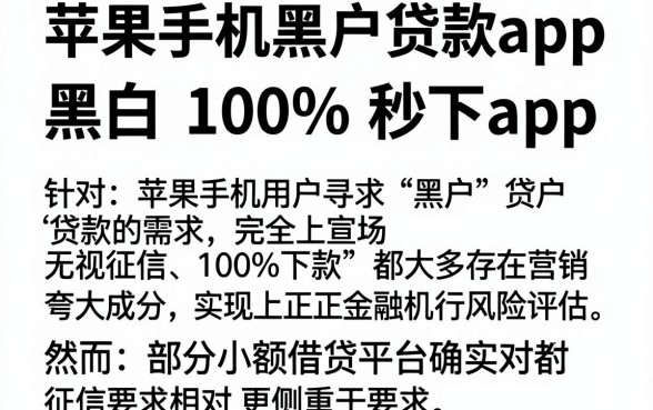 苹果手机黑户贷款app,汇整5个无视征信黑白100%秒下app