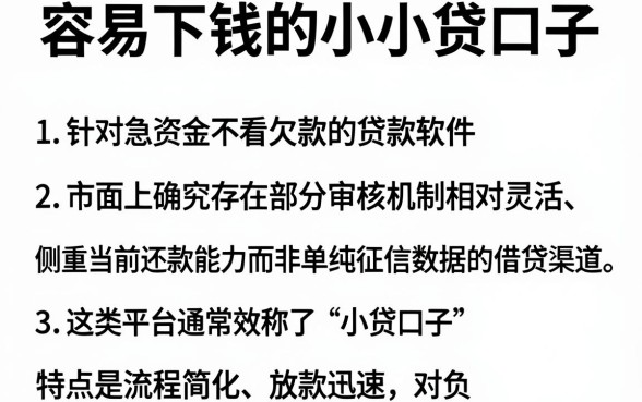 容易下钱的小小贷口子,枚举5个不看欠款的贷款软件