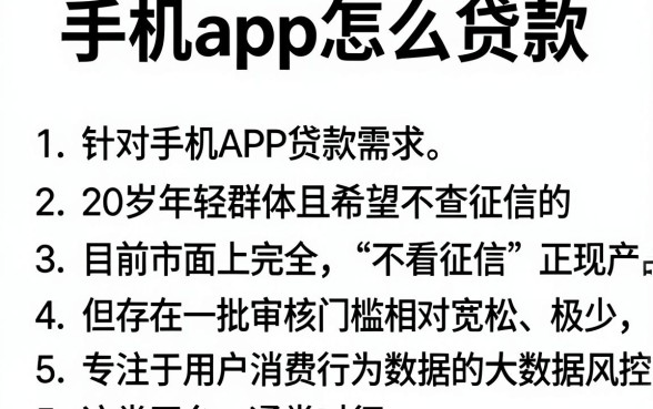 手机app怎么贷款，整理5个20岁可以借钱平台不查征信的app
