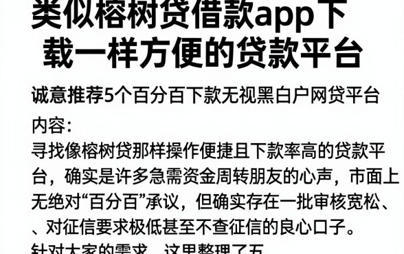 类似榕树贷借款app下载一样方便的贷款平台,诚意推荐5个百分百下款无视黑白户网贷平台