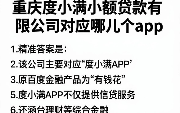 重庆度小满小额贷款有限公司对应哪儿个app，整理5个无视黑白的网贷app