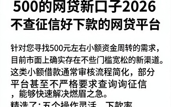 500的网贷新口子2026，整合五个不查征信好下款的网贷平台