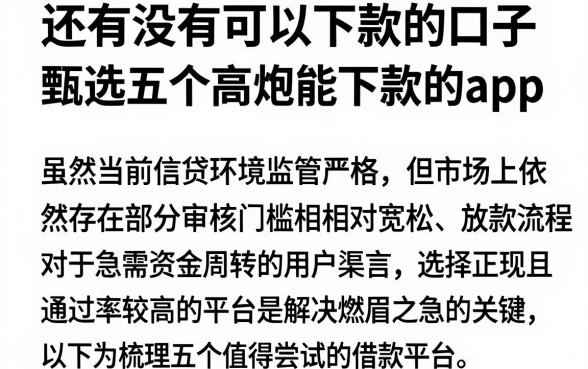 还有没有可以下款的口子,甄选五个高炮能下款的app