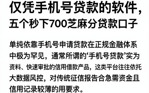 仅凭手机号贷款的软件,诚意推荐五个秒下700芝麻分贷款口子