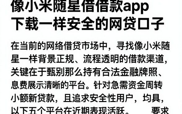像小米随星借借款app下载一样安全的网贷口子,整理五个最新秒批小额贷款app