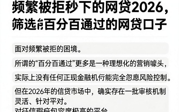 频繁被拒秒下的网贷2026,筛选五个能百分百通过的网贷口子