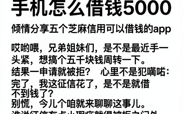 手机怎么借钱5000,倾情分享五个芝麻信用可以借钱的app