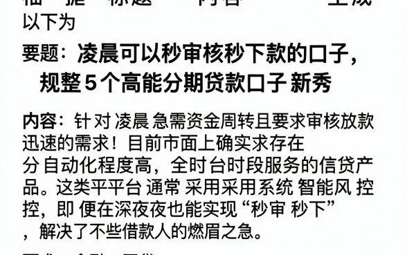 凌晨可以秒审核秒下款的口子，规整5个高能分期贷款口子新秀
