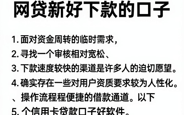 网贷新好下款的口子,归纳5个信用卡贷款口子好软件