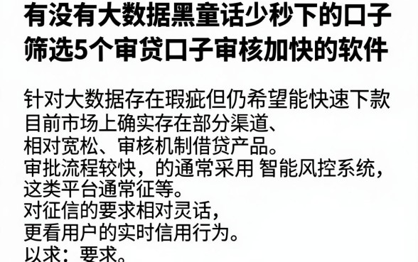 有没有大数据黑童话少秒下的口子,筛选5个审贷口子审核加快的软件