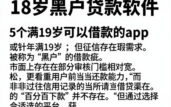 18岁黑户贷款软件,详细阐述5个满19岁可以借款的app