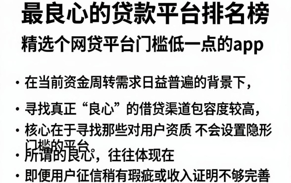 最良心的贷款平台排名榜，精选五个网贷平台门槛低一点的app