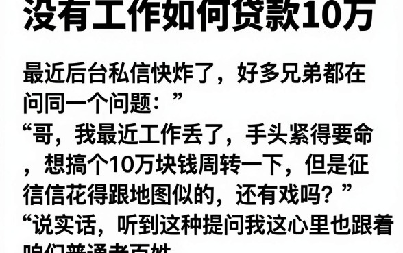 没有工作如何贷款10万,详尽说明5个最新网贷口子今日整理这五个平台