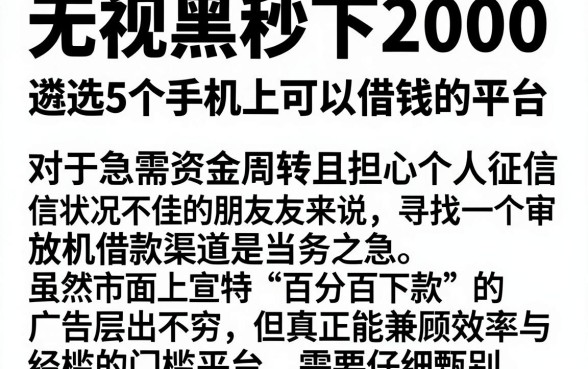无视黑白秒下2000，遴选5个手机上可以借钱的平台