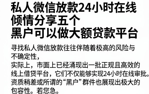 私人微信放款24小时在线，倾情分享五个黑户可以做大额贷款平台