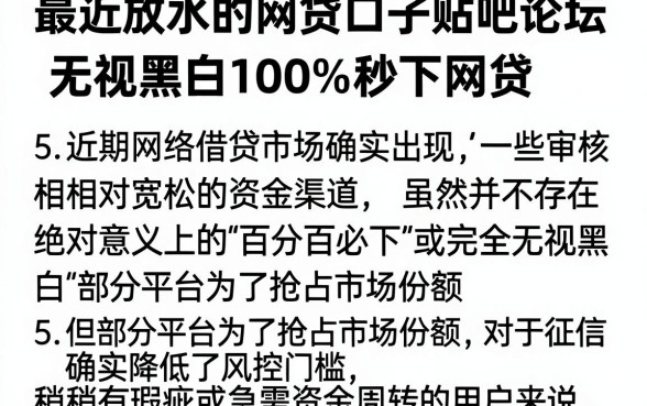 最近放水的网贷口子贴吧论坛，归纳5个无视黑白100%秒下网贷