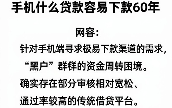 手机什么贷款容易下款60年，归纳5个黑户都能下的软件