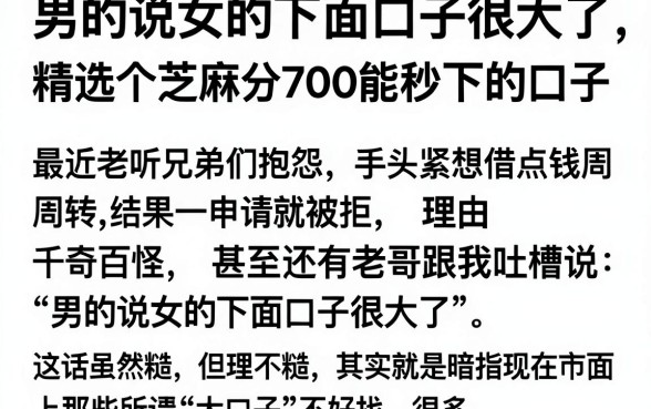 男的说女的下面口子很大了，精选五个芝麻分700能秒下的口子