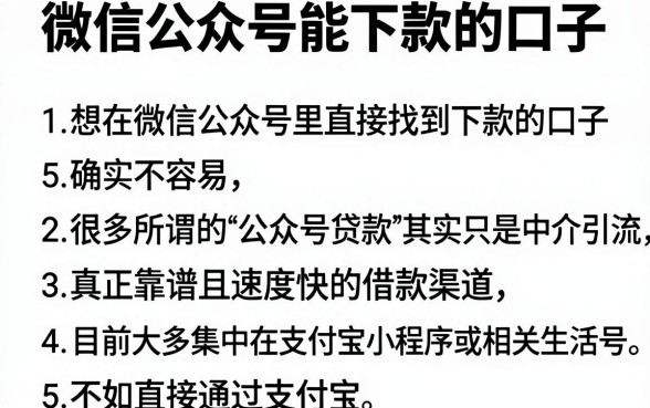 微信公众号能下款的口子,陈列5个手机支付宝小额贷款的平台