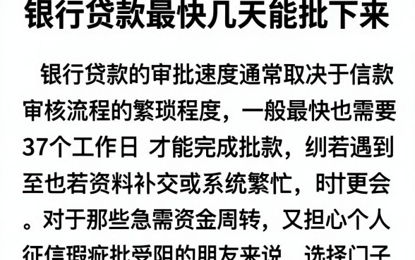 银行贷款最快几天能批下来,规整5个无视黑白百分百下款的借款口子