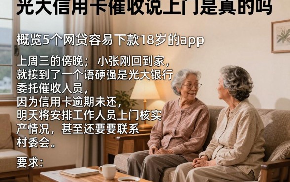 光大信用卡催收说上门是真的吗,概览5个网贷容易下款18岁的app
