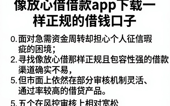 像放心借借款app下载一样正规的借钱口子,条列5个无视黑白征信的网贷