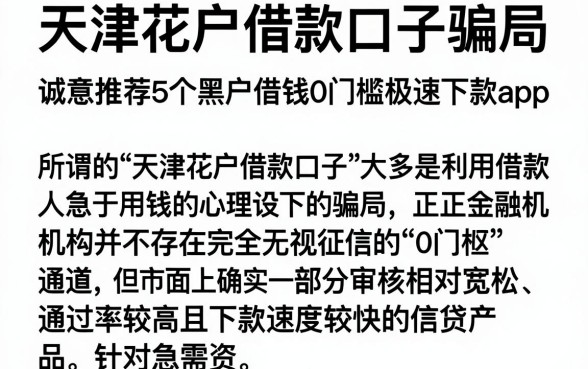 天津花户借款口子骗局,诚意推荐5个黑户借钱0门槛极速下款app