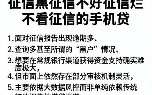 征信黑征信不好征信烂不看征信的手机贷,详细阐述五个11月能贷款的口子