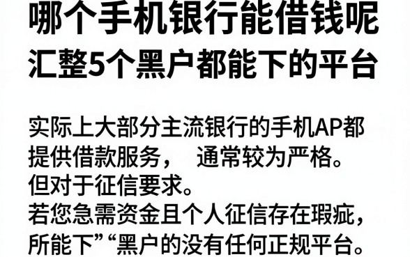 哪个手机银行能借钱呢,汇整5个黑户都能下的平台