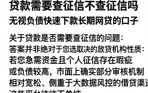 贷款需要查征信不查征信吗，整理五个无视负债快速下款长期网贷的口子